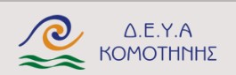 ΔΕΥΑ Κομοτηνής