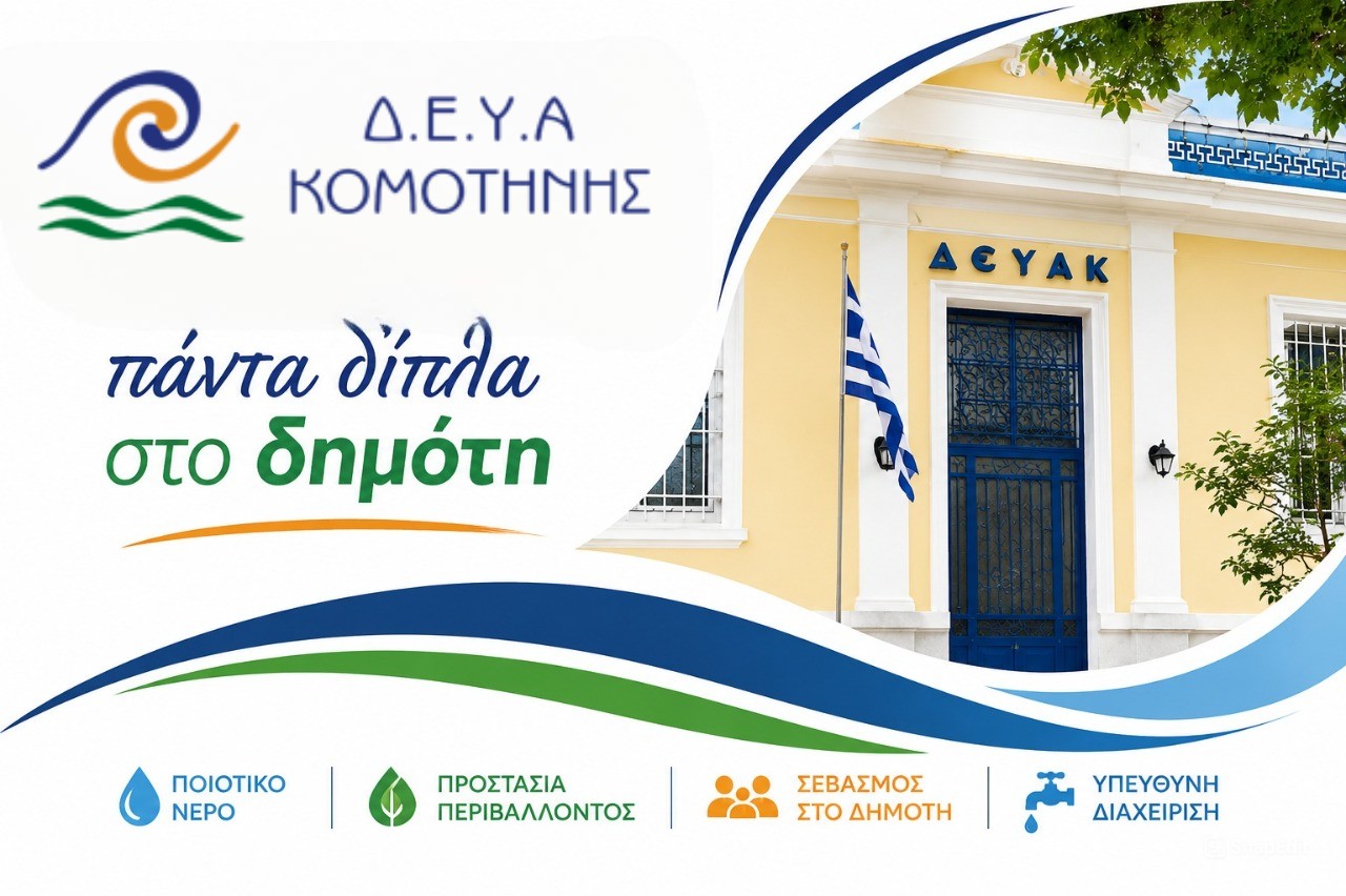 ΔΕΥΑ Κομοτηνής