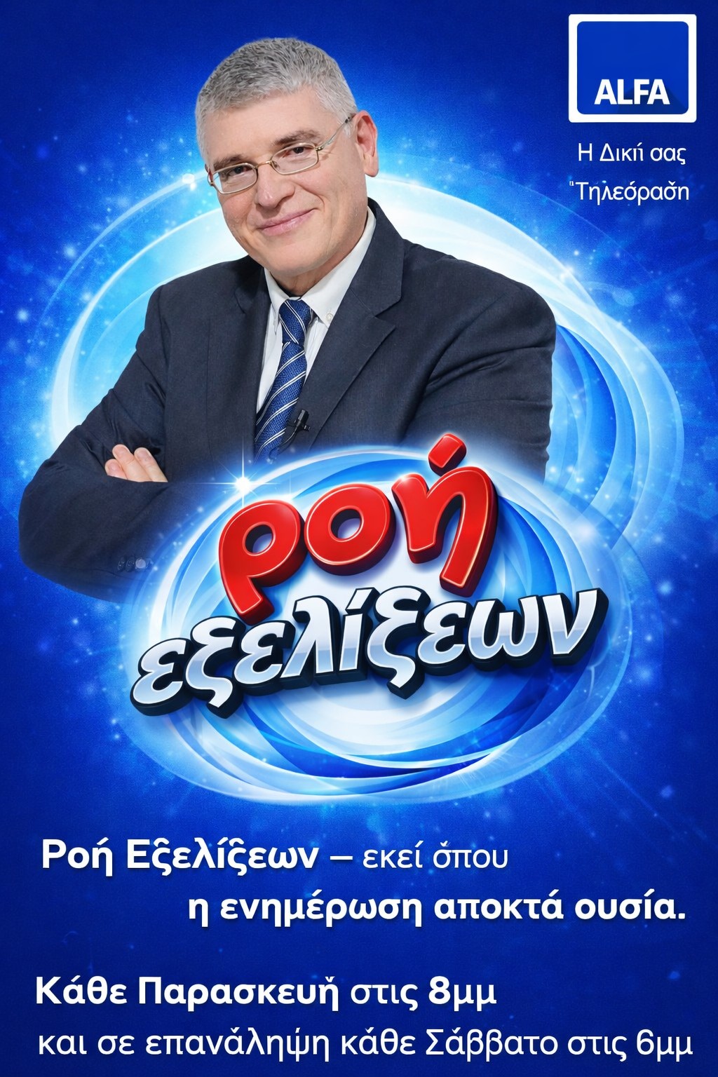 "Ροή Εξελίξεων",στην ALFATV - Εκεί που η ενημέρωση αποκτά ουσία
